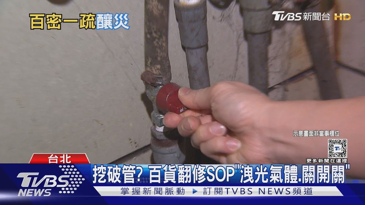 挖破管? 百貨翻修SOP「洩光氣體、關開關」