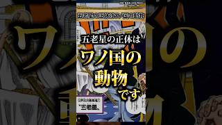 【気付いた？】五老星の正体について #ワンピース #最新話 #onepiece