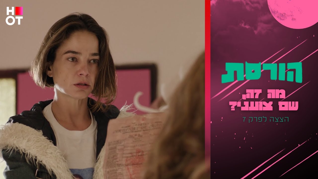 פנדורה זה שם צועני? - הצצה לפרק 7 | הורסת