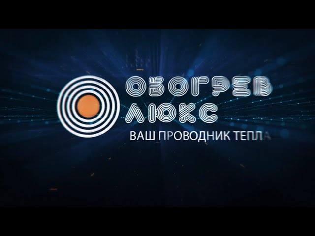 ООО Обогрев Люкс