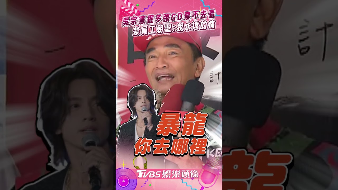 影音/吳宗憲自爆握「一堆GD門票」 禁員工朝聖:胸口永遠的痛