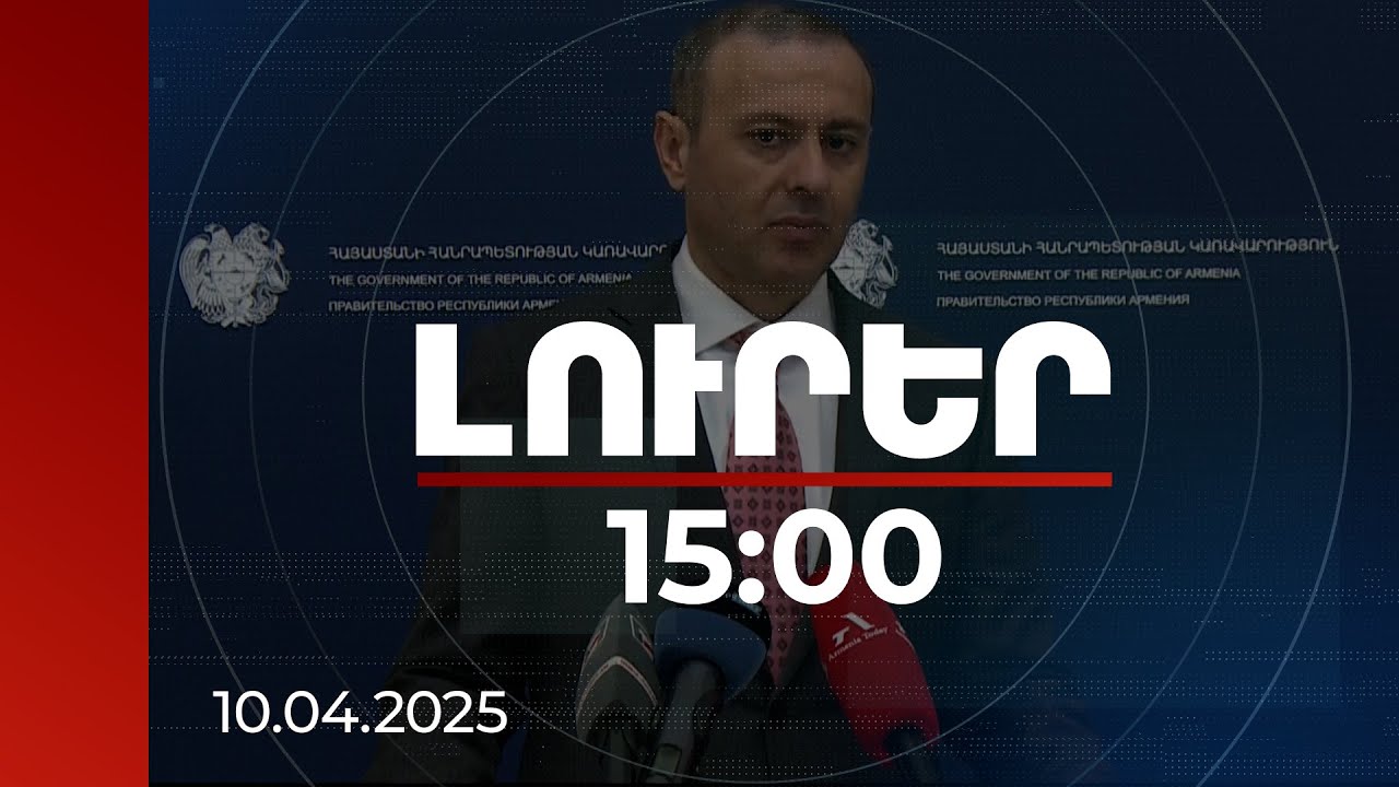 Լուրեր 15:00 | Կա՞ արդյոք պատերազմի վտանգ. Արմեն Գրիգորյանն անդրադարձել է սահմանային իրավիճակին