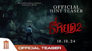 ［情報］鬼聲泣2 泰版首波30秒預告來襲