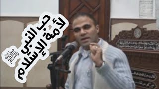 صورة درس : حب النبي ﷺ لأمته ❤ | د. خالد أبوشادي