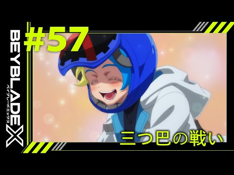 【第57話】三つ巴の戦い【BEYBLADE X】
