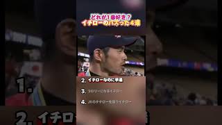 イチローのバズった４選！