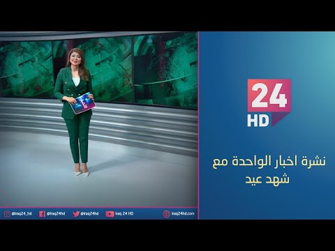 شاهد بالفيديو.. نشرة اخبار الواحدة مع_ شهد عيد_ 23-9-2023