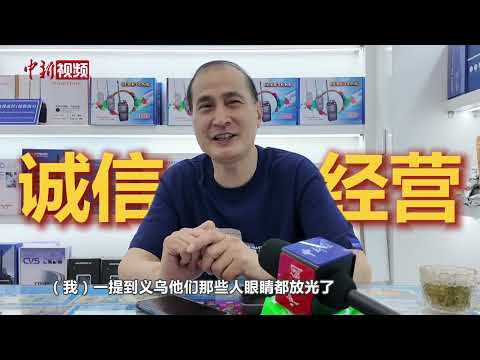 Hit Products and Crowds of Buyers: Why is Yiwu So \Hot\?