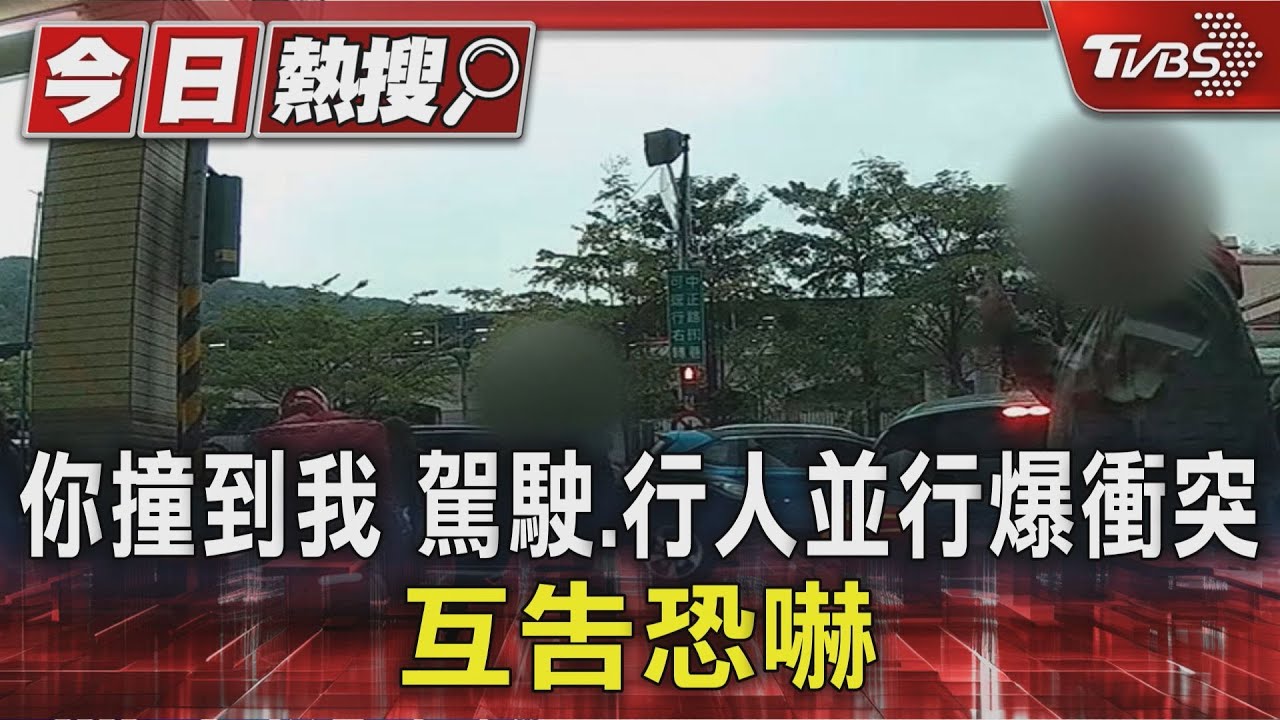 你撞到我 駕駛行人並行爆衝突 互告恐嚇