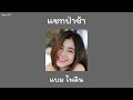 แชทป่าช้า แบม ไพลิน Cover Version