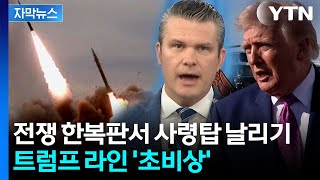 [자막뉴스] '거짓 보고 의혹' 헤그세스 탄핵안 발의...최종 목표는 트럼프? / YTN