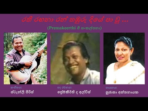 Rathee Rangana - රතී රඟනා