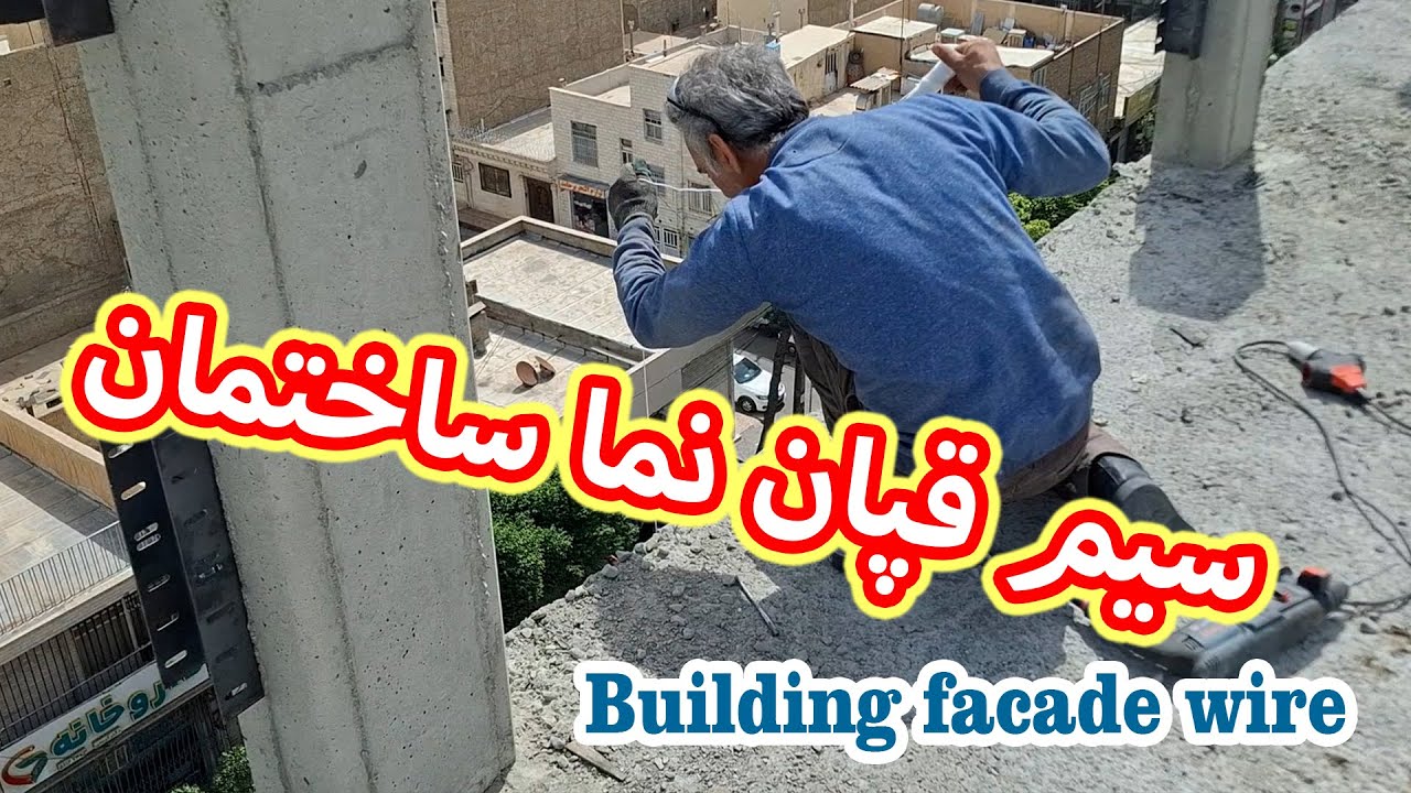 روش نصب سیم قپان نمای ساختمان و نصب والپست