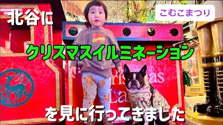北谷にクリスマスイルミネーションを見に行ってきました✨【こむこまつり】
