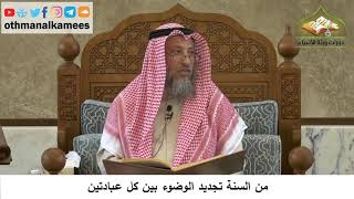 82 - من السنة تجديد الوضوء بين كل عبادتين - عثمان الخميس