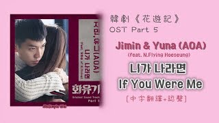 [中字翻譯+認聲] Jimin, Yuna (AOA) - If You Were Me (니가 나라면) feat. Yoo Hoeseung (N.Flying) 화유기 OST Part 5