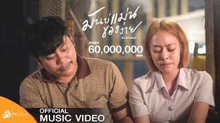 มันบ่แม่นของง่าย – บิว สงกรานต์