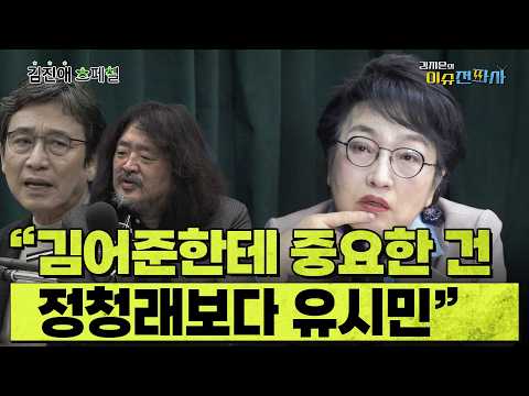  “3가지만 고치면 김어준도 괜찮은 인간” 그런데... 거침없는 김진애