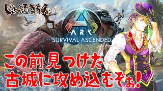 【Ark Survival ascended】今日は徒歩でピクニック！古城編【参加型】