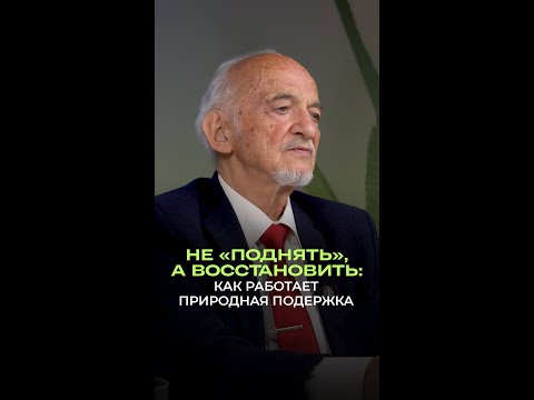 Не «поднять», а восстановить: как работает природная поддержка