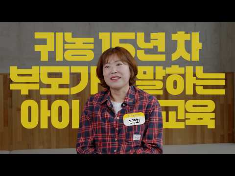  귀농 후 깨달은 진짜 교육, 시골 귀농 15년 차 학부모의 진솔한 교육 이야기