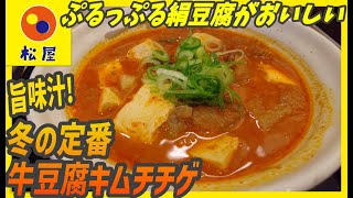 白飯ススム辛旨！冬の気配と共に登場した牛豆腐キムチチゲ！二週連続汁物【昼めしジプシー】松屋