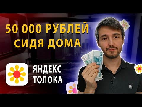 50 000 РУБЛЕЙ? ЗАРАБОТОК НА ЯНДЕКС ТОЛОКА. ЗАРАБОТОК В ИНТЕРНЕТЕ БЕЗ ВЛОЖЕНИЙ. МОЙ ОТЗЫВ В 2020г.