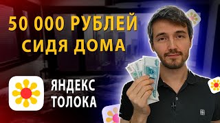 50 000 РУБЛЕЙ? ЗАРАБОТОК НА ЯНДЕКС ТОЛОКА. ЗАРАБОТОК В ИНТЕРНЕТЕ БЕЗ ВЛОЖЕНИЙ. МОЙ ОТЗЫВ В 2020г.