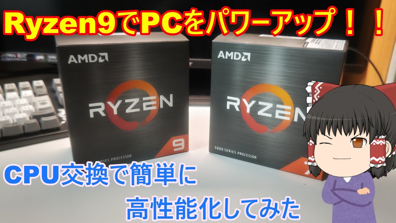 AM4 CPUでもまだ頑張れる!!　メインPCをRyzen9 5900Xにして最強化してみた
