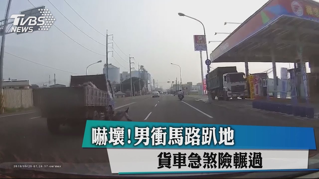 嚇壞!男衝馬路趴地 貨車急煞險輾過