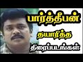 Parthiban Produced Movies