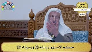 286 - حكم الاستهزاء بالله تعالى ورسوله ﷺ - عثمان الخميس