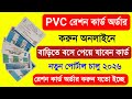 PVC Ration Card Online Order 2026 Ration Card PVC Card Online Order PVC Ration Card Order PVC Card