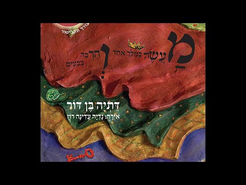 Datia Ben Dor wrote and narrated: A story about one king and many colors