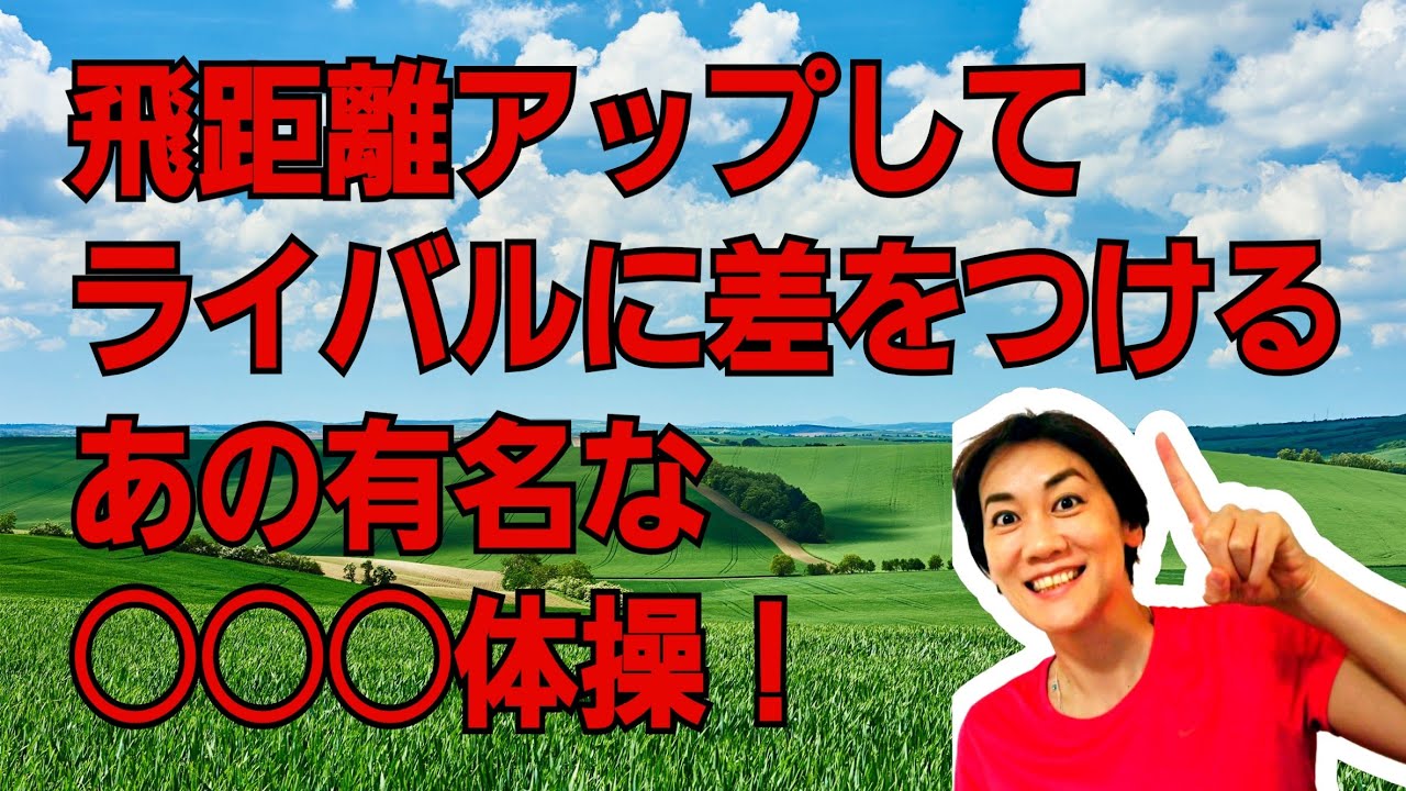 飛距離アップしたいならラジオ体操！
