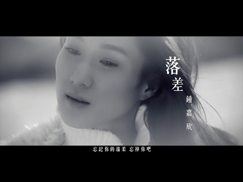 鍾嘉欣 Linda Chung - 落差 Disparity (Official MV)