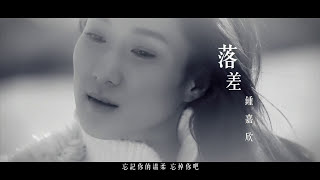鍾嘉欣 Linda Chung - 落差 Disparity (Official MV)