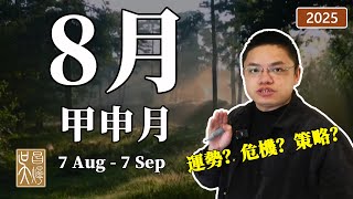 2025年8月（甲申月）八字奇門遁甲氣運、地區与行業運勢、十天幹運勢与十二生肖風水策略指南【2025年每月運勢指南】