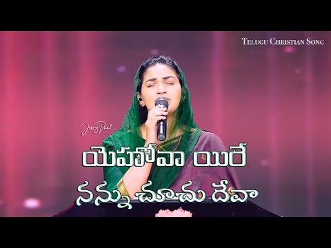 యెహోవా యిరే నన్ను చూచు దేవా | Yehova Yire Nanu Chuchu Devaa | Jessy Paul | Telugu Christian Song |