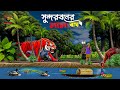 Sundarban Bagher Cartoon Sundarban Cartoon Tiger Cartoon Bagher Cartoon Unique Cartoon India