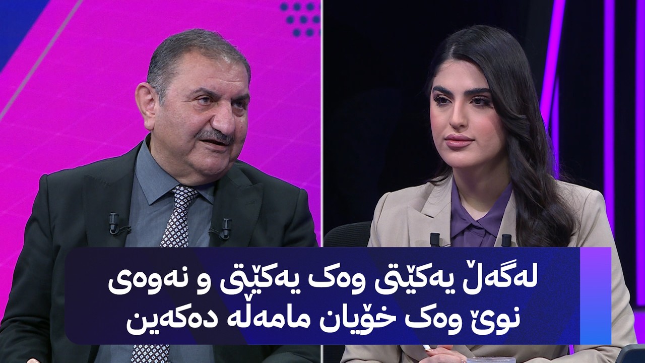 ڤیدیۆ | لەگەڵ یەکێتی وەک یەکێتی و نەوەی نوێ وەک خۆیان مامەڵە دەکەین