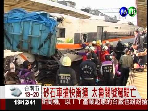 太魯閣號遭撞 砂石車司機被羈押