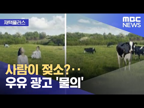 , title : '[재택플러스] 사람이 젖소?‥우유 광고 '물의' (2021.12.10/뉴스투데이/MBC)'