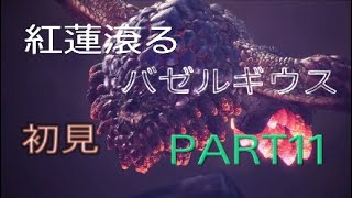 [MHWI実況]紅蓮滾るバゼルギウスの必殺技かっこよすぎ！PART11[モンスターハンターワールドアイスボーン]