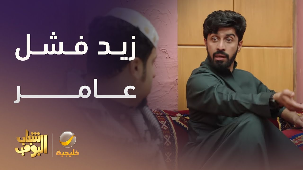 زيد فشل عامر قدام خوياه وعائلته  - شباب البومب 13