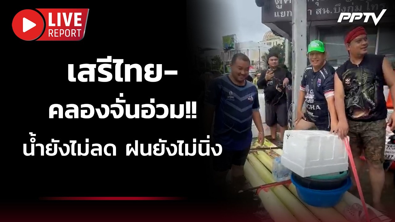 🔴สด! เสรีไทย-คลองจั่นอ่วม!! น้ำยังไม่ลด ฝนยังไม่นิ่