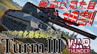 [War thunder]よりリアルな戦場からゆっくり実況part362
