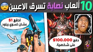 عشرة ألعاب نصابة تسرق الاعبين ????????