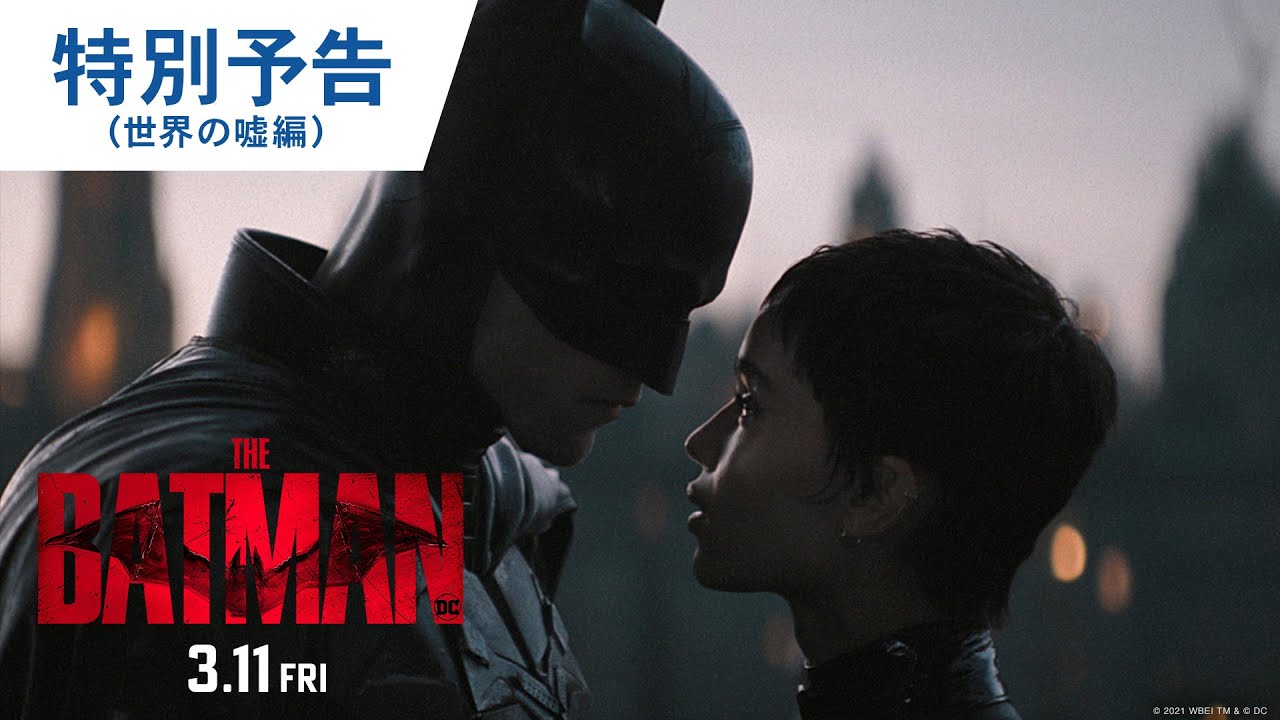 映画『THE BATMAN－ザ・バットマン－』特別予告（世界の嘘編）2022年3月11日（金）公開 thumnail