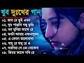 New Bengali Sad Song | বাংলা দুঃখের গান | Sad Song Bangla 2023 | Bangla Sad Gaan | New Sad S